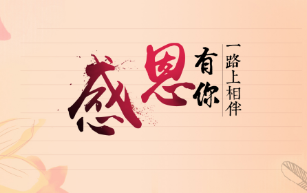 深圳市華澳金屬：感恩有你-誠信為本，合作共贏